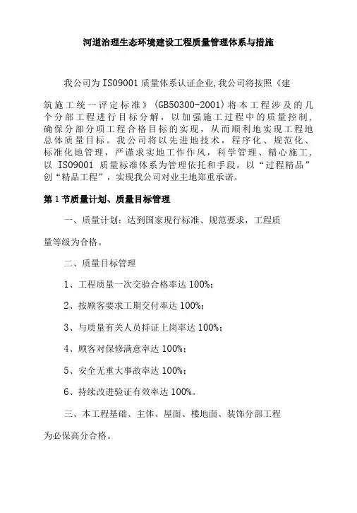 河道治理生态环境建设工程质量管理体系与措施