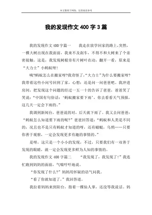 我的发现作文400字3篇