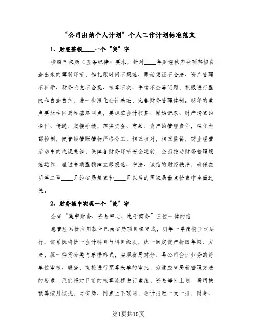 “公司出纳个人计划”个人工作计划标准范文（3篇）