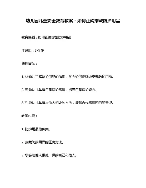 幼儿园儿童安全教育教案：如何正确穿戴防护用品