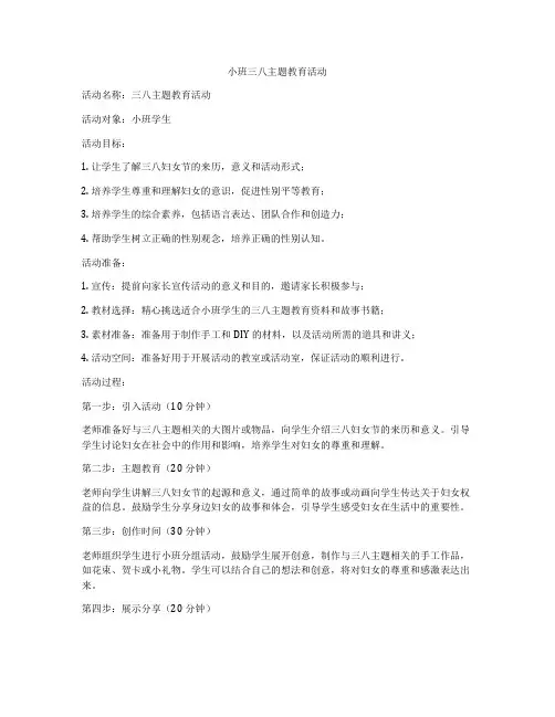 小班三八主题教育活动