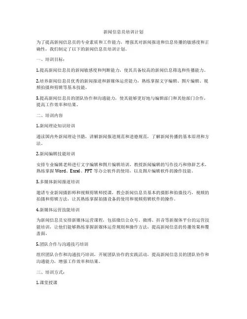 新闻信息员培训计划