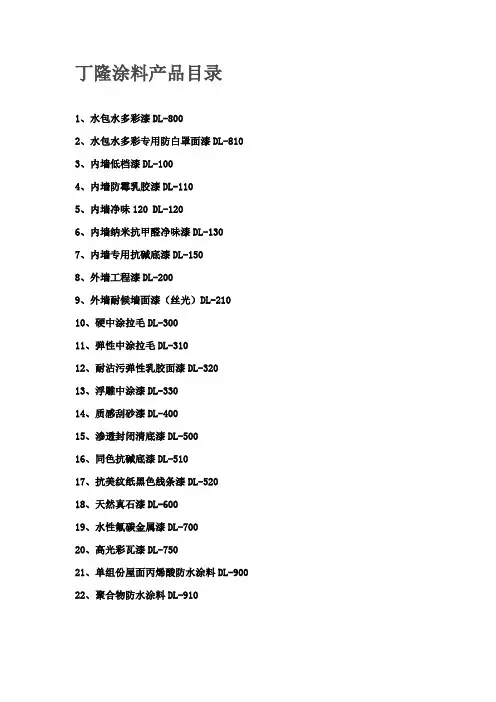 丁隆纳米涂料TDS
