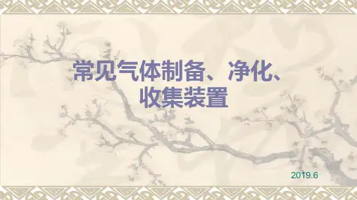 常见气体制备装置归纳