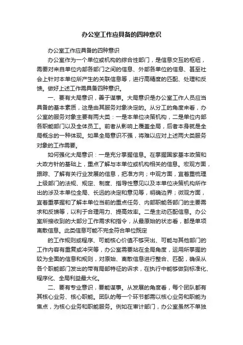 办公室工作应具备的四种意识