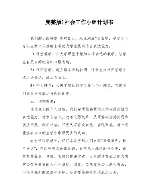 完整版)社会工作小组计划书