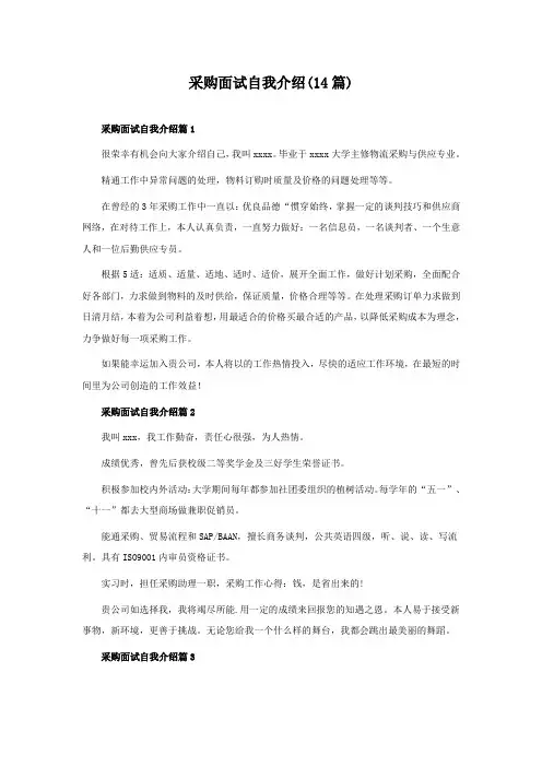 采购面试自我介绍(14篇)