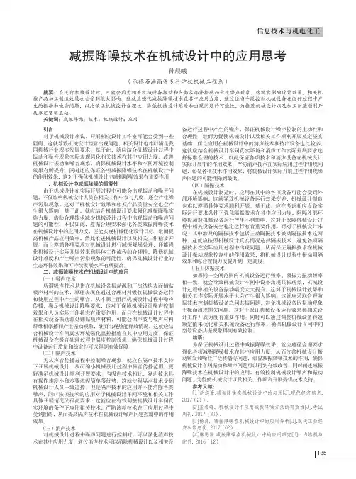 减振降噪技术在机械设计中的应用思考