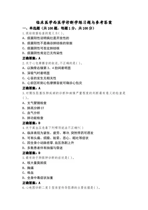 临床医学西医学诊断学练习题与参考答案