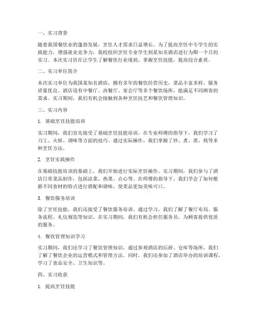 烹饪中专学生实习报告