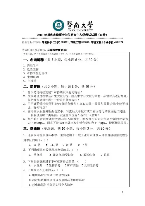 2015年暨南大学考研试题824环境保护概论