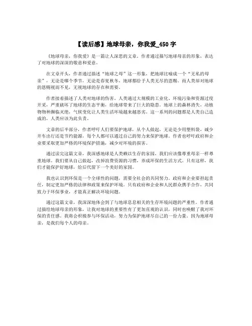 【读后感】地球母亲,你我爱_450字