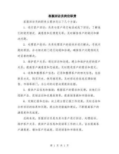 客服回访员岗位职责