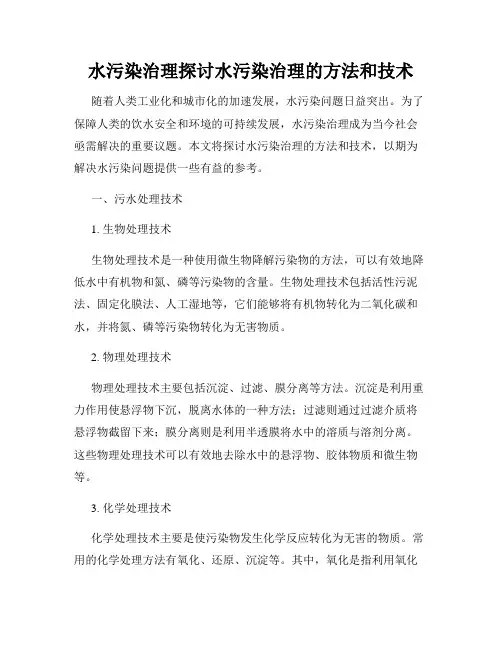 水污染治理探讨水污染治理的方法和技术