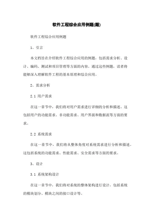 软件工程综合应用例题(题)