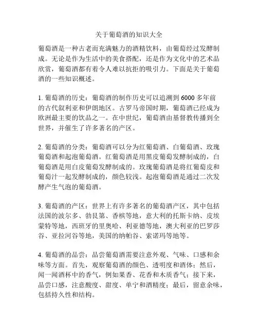 关于葡萄酒的知识大全