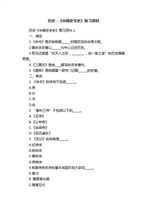 历史--《中国史学史》复习资料