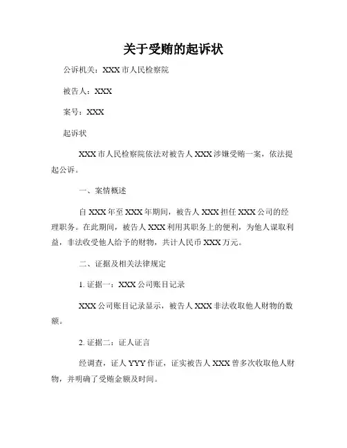 关于受贿的起诉状