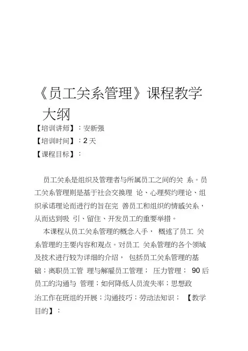 安新强员工关系管理课程教学大纲