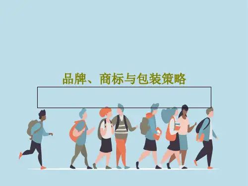 品牌、商标与包装策略共55页PPT