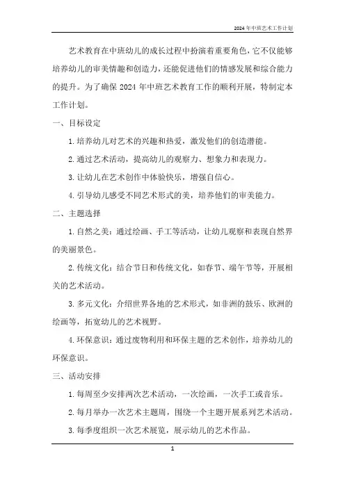 2024年中班艺术工作计划