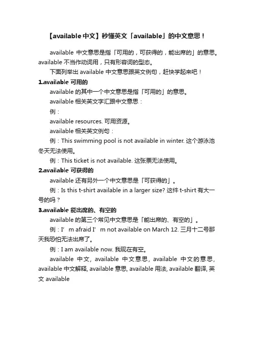 【available中文】秒懂英文「available」的中文意思！