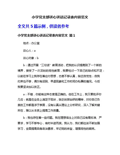 小学党支部谈心谈话记录表内容范文