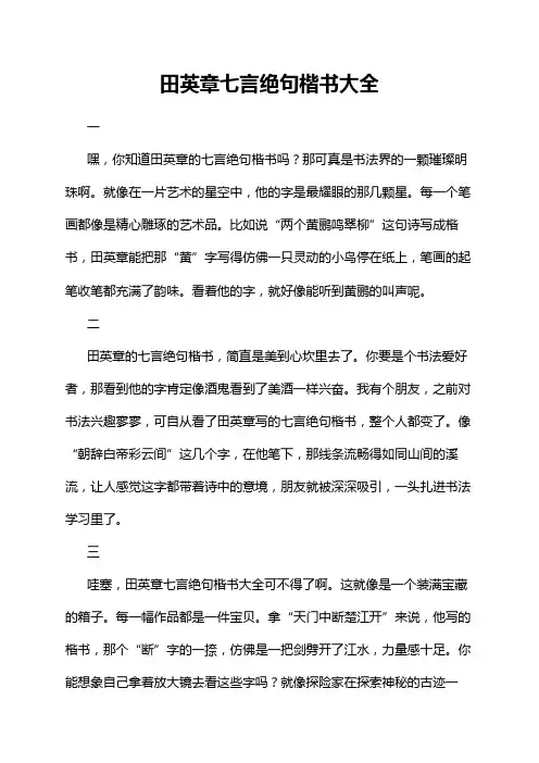 田英章七言绝句楷书大全