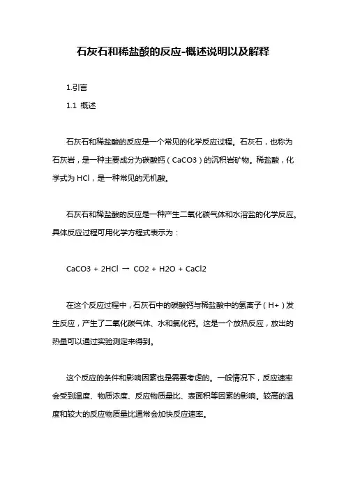 石灰石和稀盐酸的反应-概述说明以及解释
