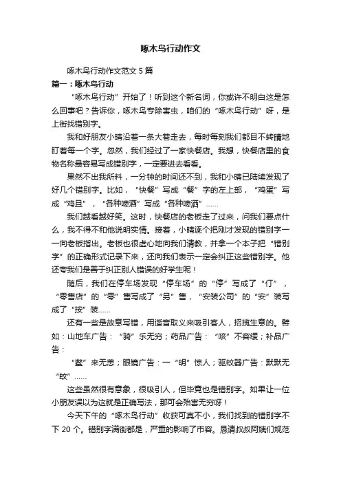 啄木鸟行动作文范文5篇