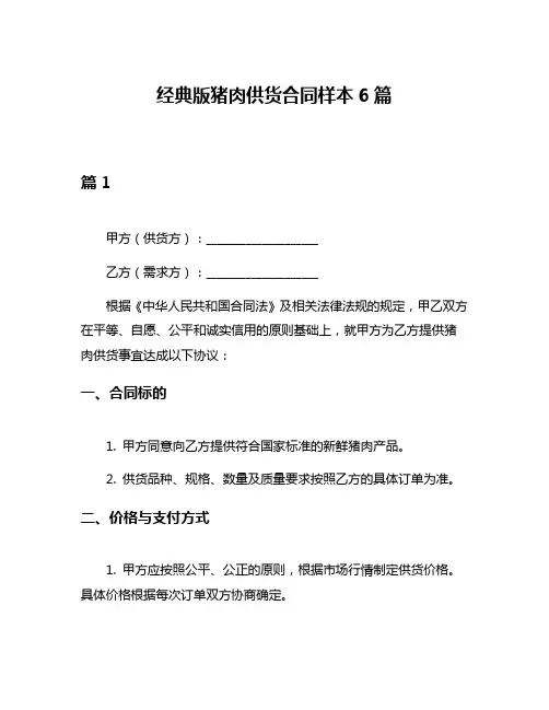 经典版猪肉供货合同样本6篇
