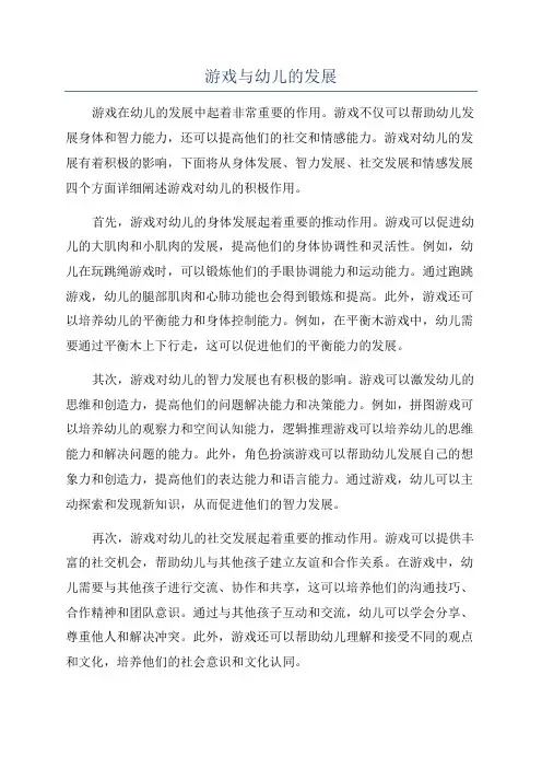 游戏与幼儿的发展