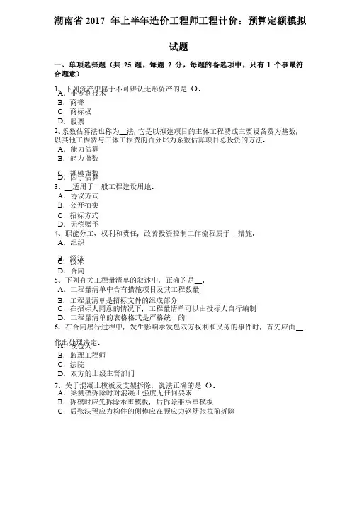 湖南省2017年上半年造价工程师工程计价：预算定额模拟试题