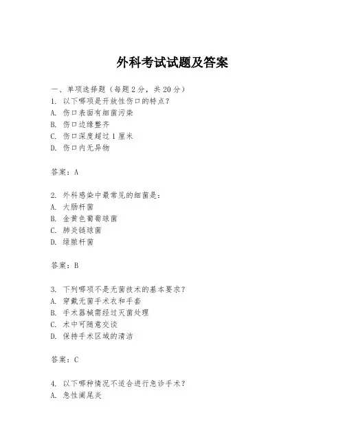 外科考试试题及答案