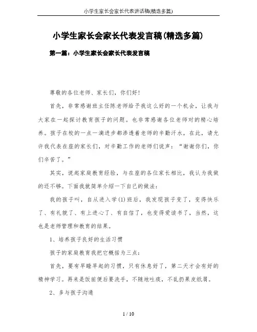 小学生家长会家长代表讲话稿(精选多篇)
