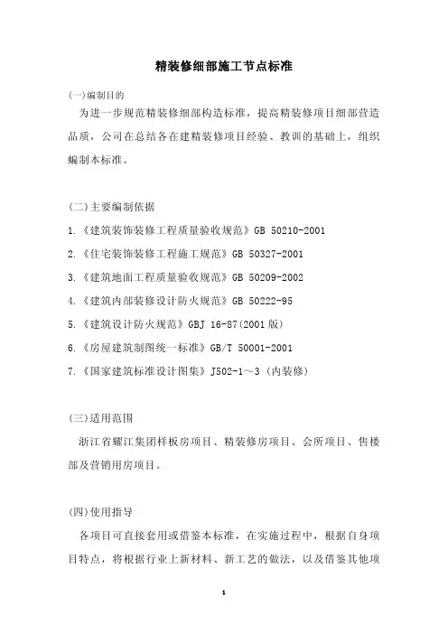 精装修设计施工细部节点标准(全)资料精