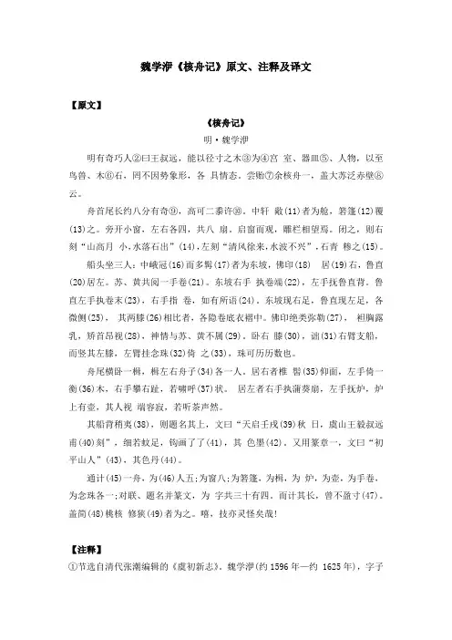 魏学洢《核舟记》原文、注释及译文