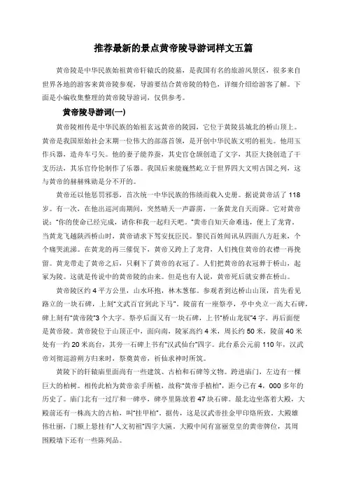 推荐最新的景点黄帝陵导游词样文五篇
