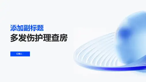 多发伤护理查房