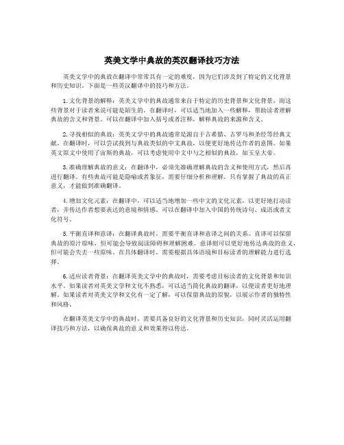 英美文学中典故的英汉翻译技巧方法
