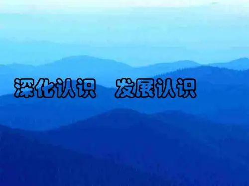 深化认识-发展认识