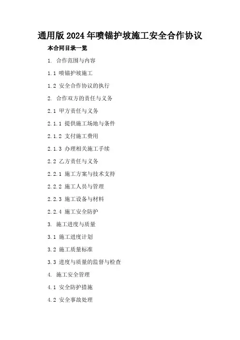 通用版2024年喷锚护坡施工安全合作协议
