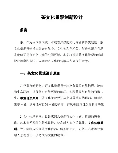 茶文化景观创新设计