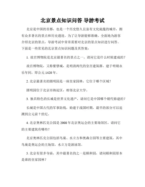 北京景点知识问答 导游考试