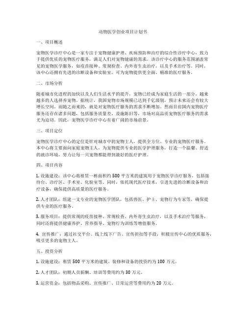 动物医学创业项目计划书