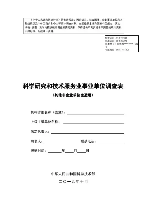 科学研究和技术服务业事业单位调查表【模板】