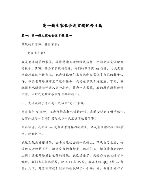 高一新生家长会发言稿优秀4篇