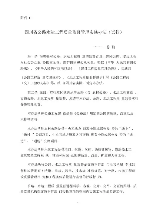 四川公路水运质量监督管理办法