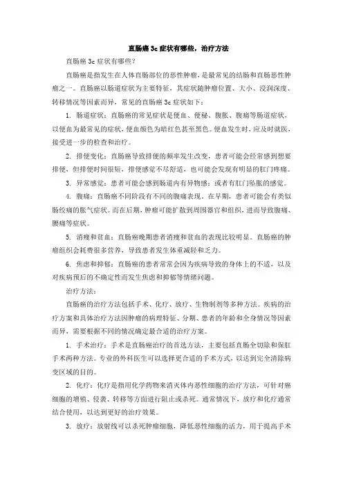 直肠癌3c症状有哪些,治疗方法
