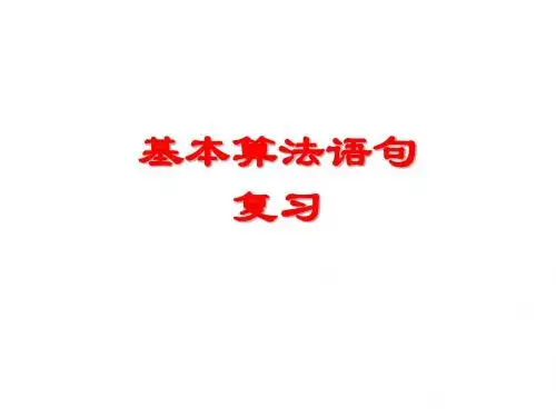 基本算法语句复习课